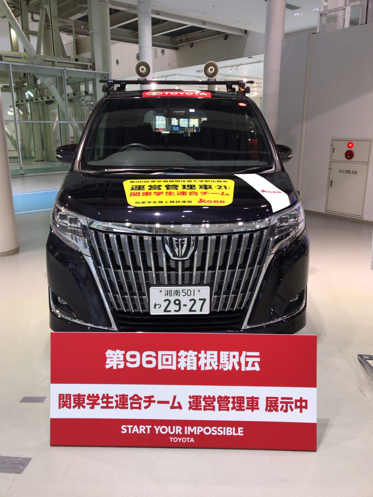 第96回箱根駅伝の関東学生連合運営管理車の展示と屋根の拡声器