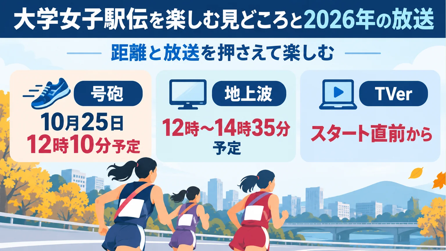 図解:大学女子駅伝を楽しむ見どころと2026年の放送