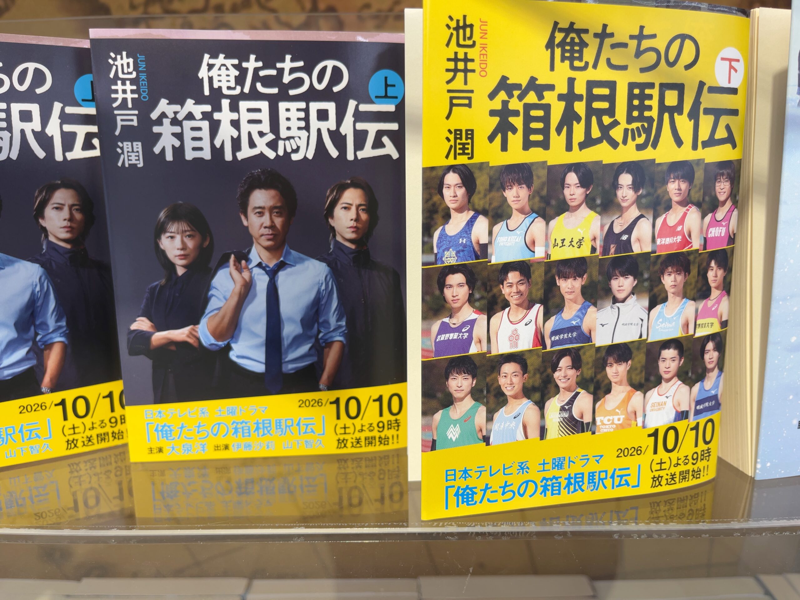 俺たちの箱根駅伝の文庫上巻と下巻の表紙とドラマ告知の帯
