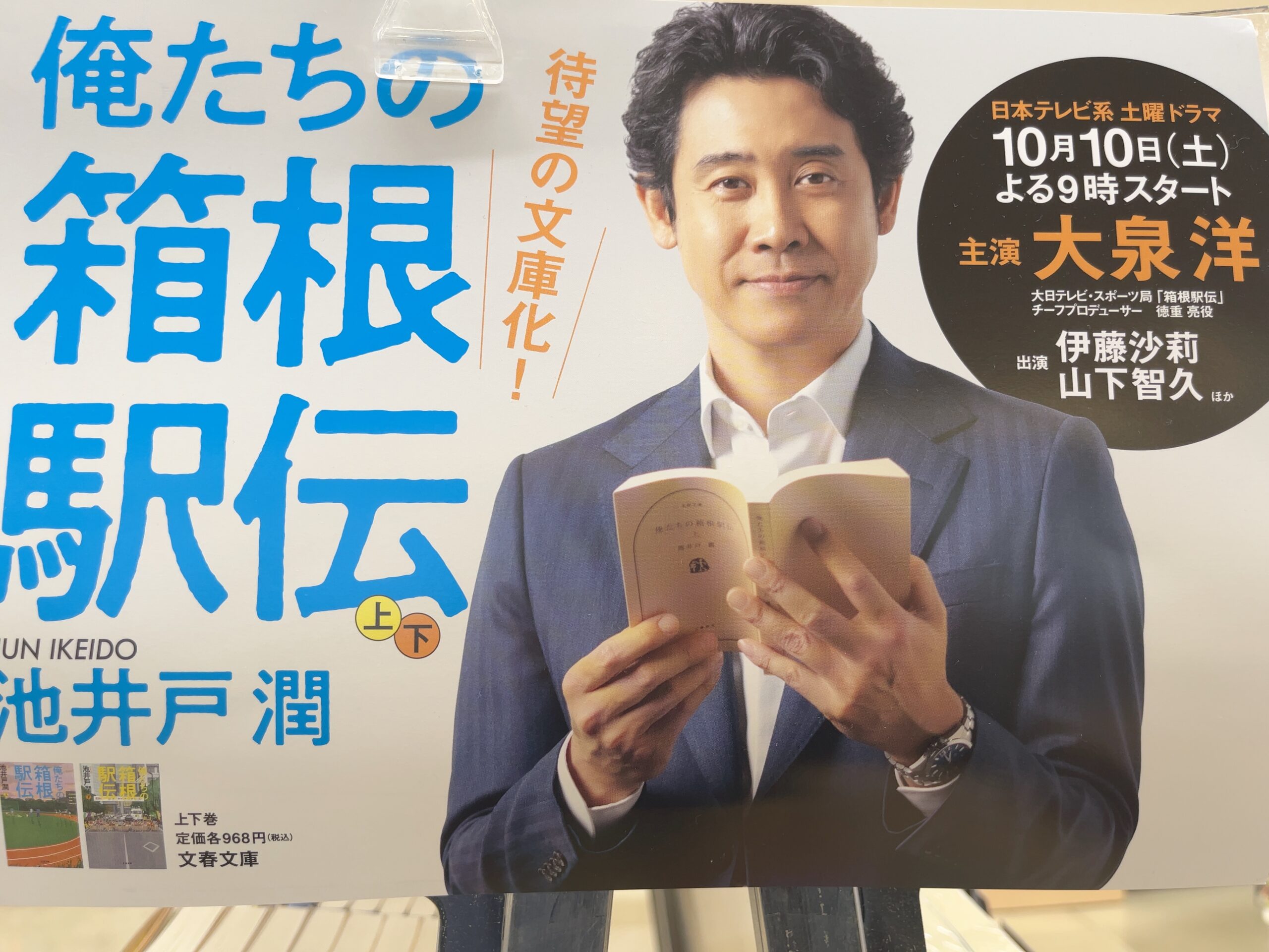 文庫上下巻とドラマ化が一緒に案内された俺たちの箱根駅伝のポスター